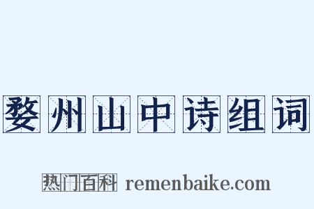 婺州山中诗组词是什么意思的图片